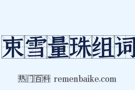 束雪量珠组词是什么意思的图片